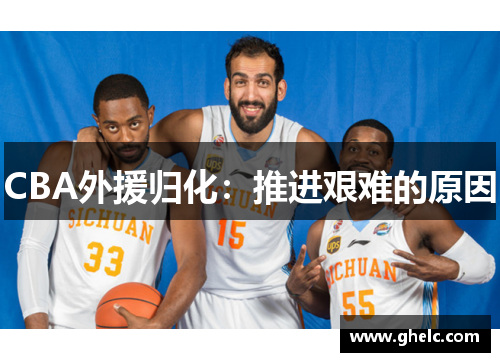 CBA外援归化：推进艰难的原因