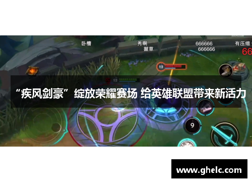“疾风剑豪”绽放荣耀赛场 给英雄联盟带来新活力