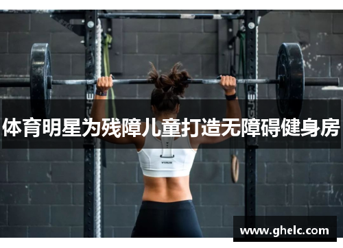 体育明星为残障儿童打造无障碍健身房